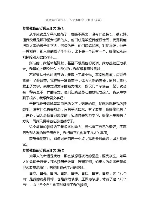 梦想催我前行初三作文600字（通用45篇）