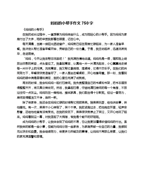 妈妈的小帮手作文750字