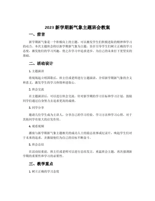 2023新学期新气象主题班会教案