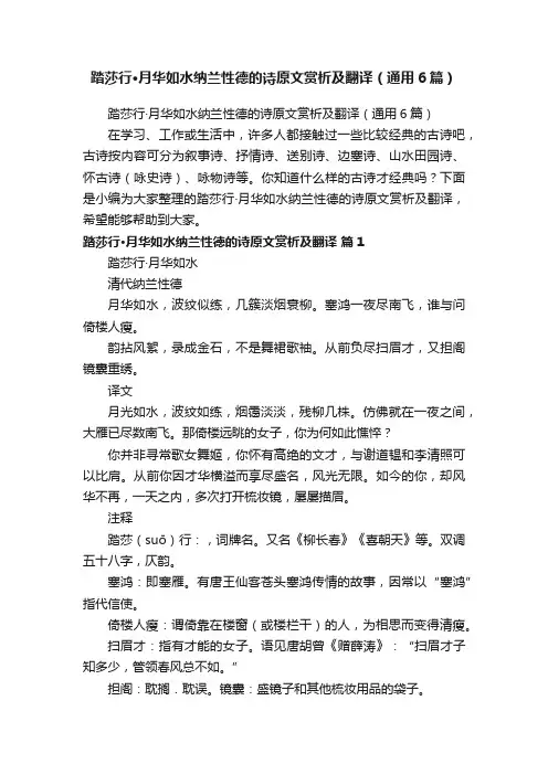 踏莎行·月华如水纳兰性德的诗原文赏析及翻译（通用6篇）