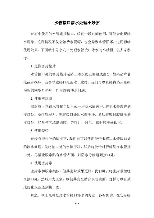 水管接口渗水处理小妙招