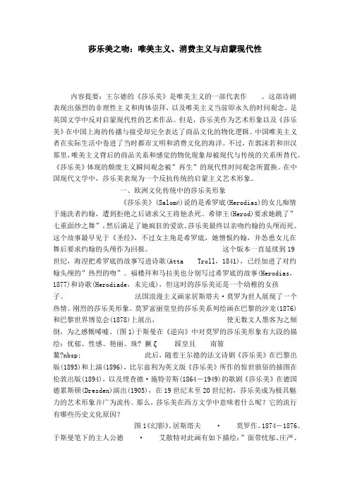 莎乐美之吻：唯美主义、消费主义与启蒙现代性