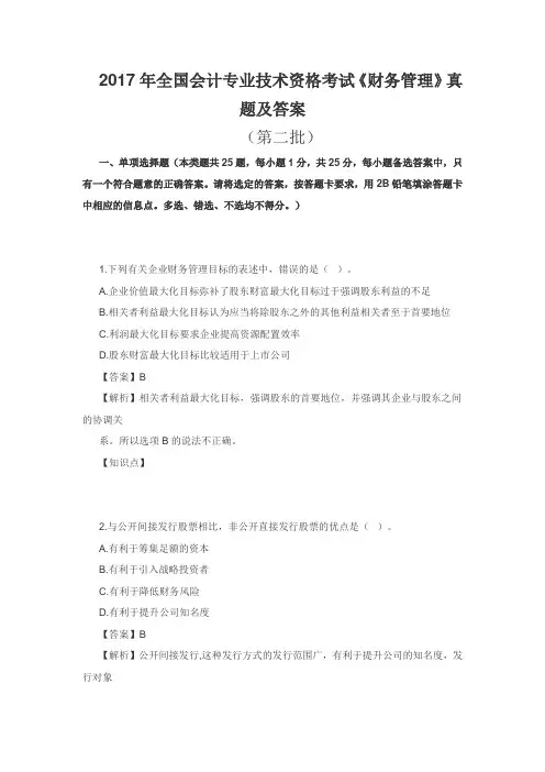 2017年全国会计专业技术资格考试(二)财务管理