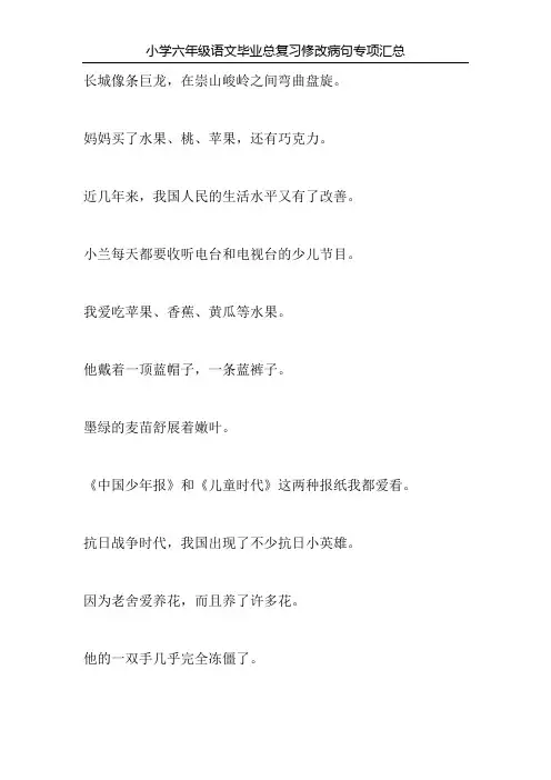 小学六年级语文毕业总复习修改病句专项汇总86