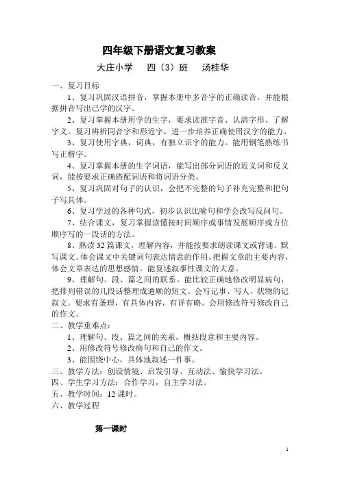 人教版四年级语文下册各单元复习教案 3