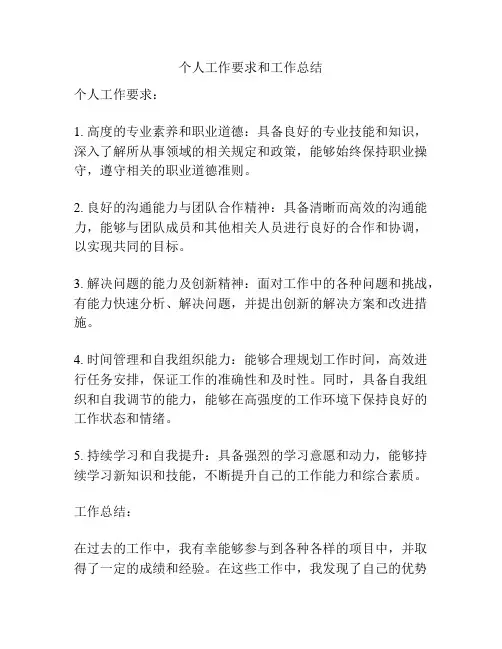 个人工作要求和工作总结
