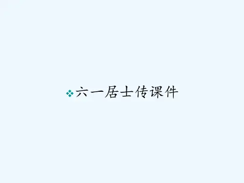 六一居士传课件ppt