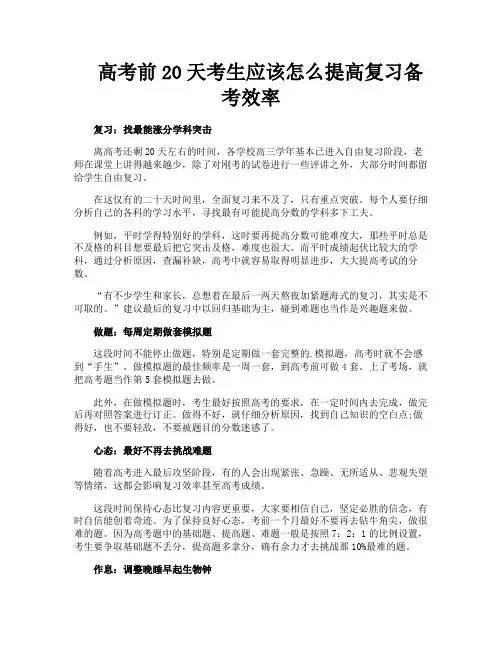 高考前20天考生应该怎么提高复习备考效率
