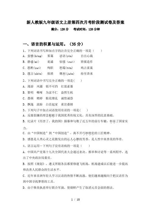 新人教版九年级语文上册第四次月考阶段测试卷及答案