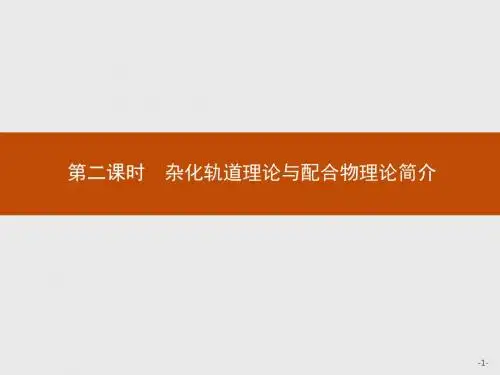 人教版化学选三 物质结构与性质 同步配套第二章 分子结构与性质2.2.2杂化轨道理论与配合物理论简介