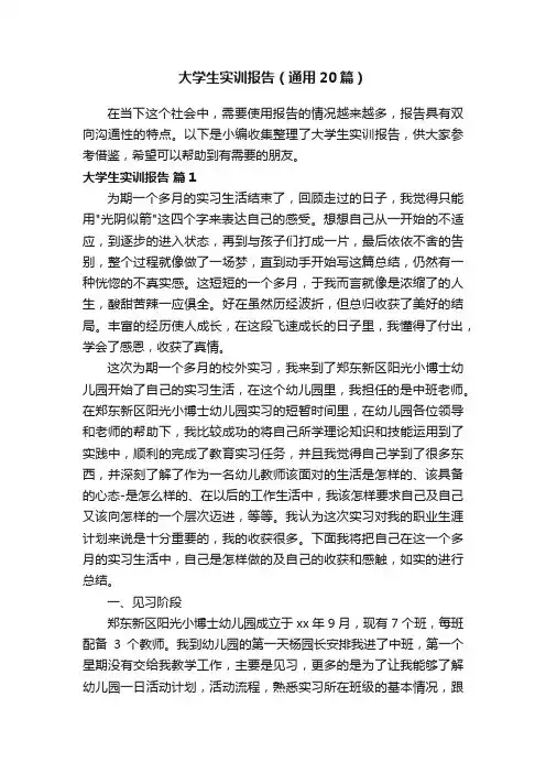 大学生实训报告（通用20篇）