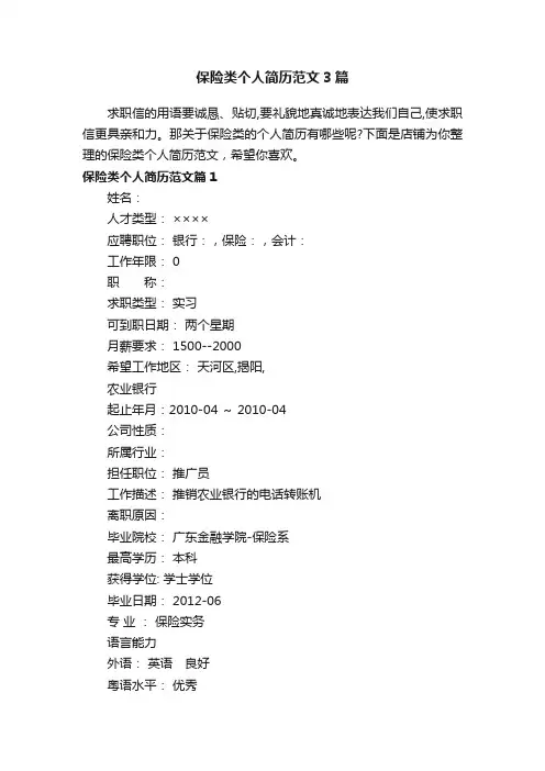 保险类个人简历范文3篇