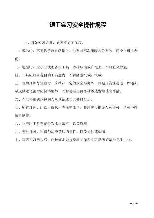 铸工实习安全操作规程