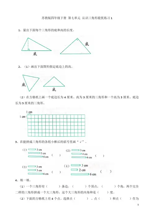 苏教版四年级数学下册  第七单元认识三角形提优练习1 