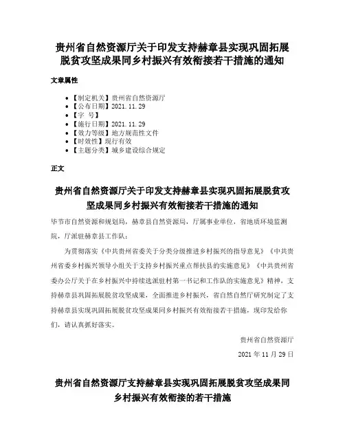 贵州省自然资源厅关于印发支持赫章县实现巩固拓展脱贫攻坚成果同乡村振兴有效衔接若干措施的通知