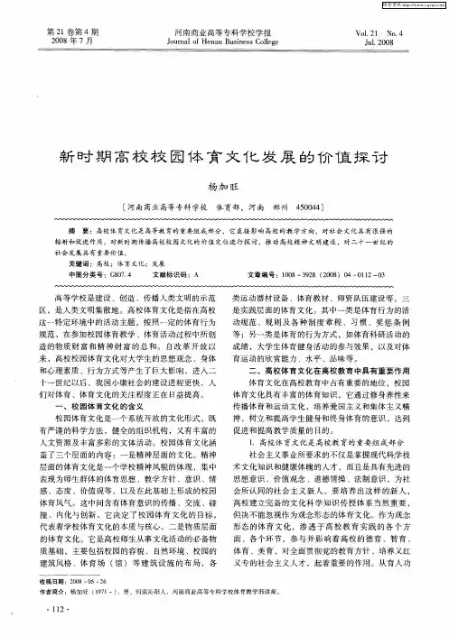 新时期高校校园体育文化发展的价值探讨