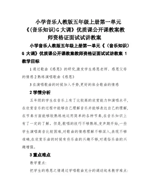 小学音乐人教版五年级上册第一单元《(音乐知识)G大调》优质课公开课教案教师资格证面试试讲教案