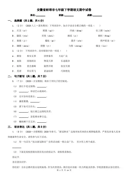 安徽省蚌埠市七年级下学期语文期中试卷