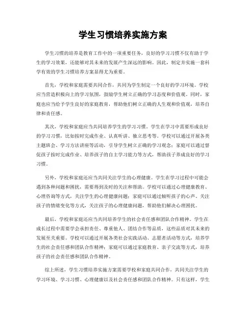 学生习惯培养实施方案
