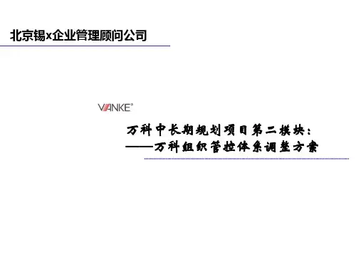 锡恩-万科中长期规划项目第二模块-万科组织管控体系调整方案