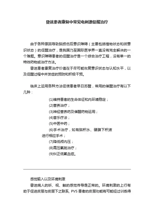 昏迷患者康复中常见电刺激促醒治疗