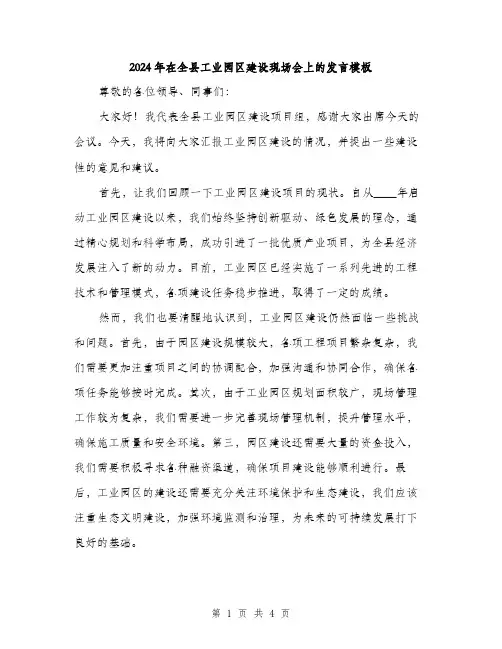 2024年在全县工业园区建设现场会上的发言模板(二篇)