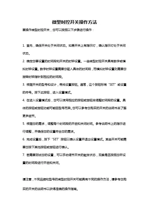微型时控开关操作方法