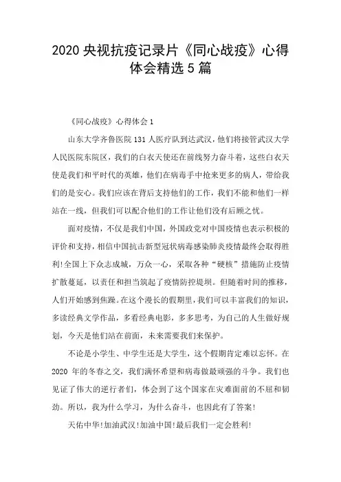 2020央视抗疫记录片《同心战疫》心得体会精选5篇