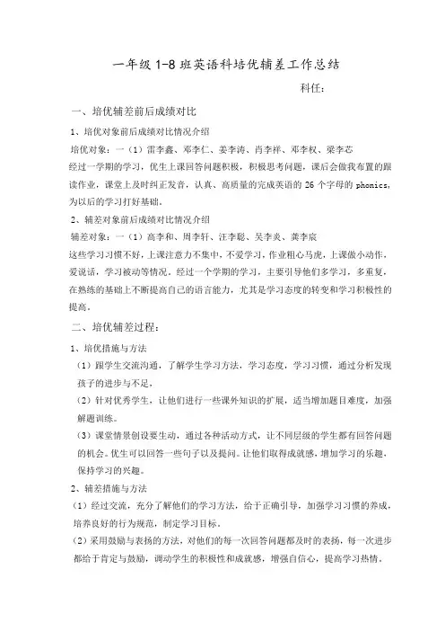 一年级英语培优辅差教学工作总结