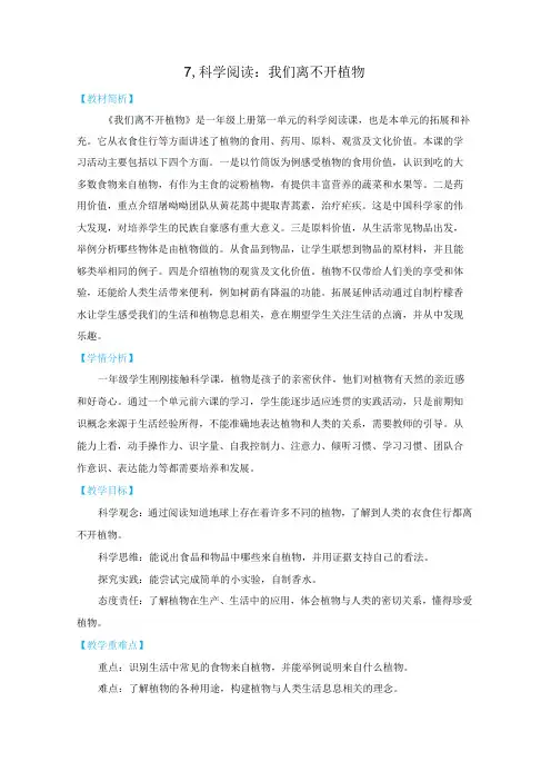 1-7《我们离不开植物》教学设计(新课标)