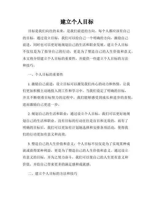 建立个人目标