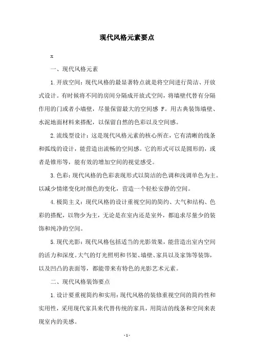 现代风格元素要点