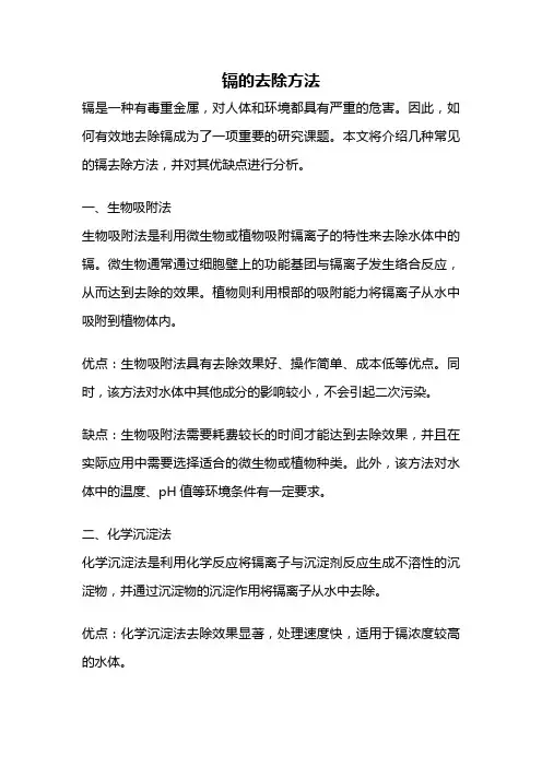 镉的去除方法
