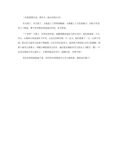 二年级看图写话堆雪人(地点向阳小学)