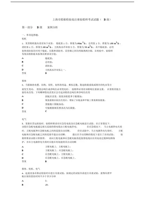 注册验船师考试试题(B级)练习题库.doc