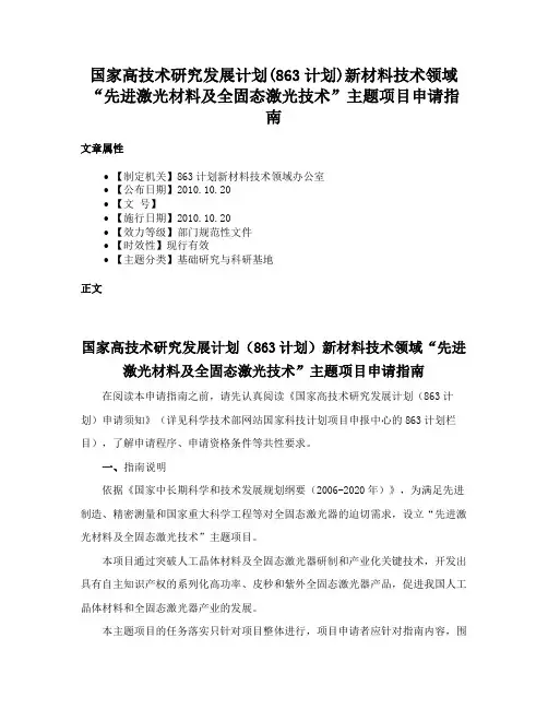 国家高技术研究发展计划(863计划)新材料技术领域“先进激光材料及全固态激光技术”主题项目申请指南