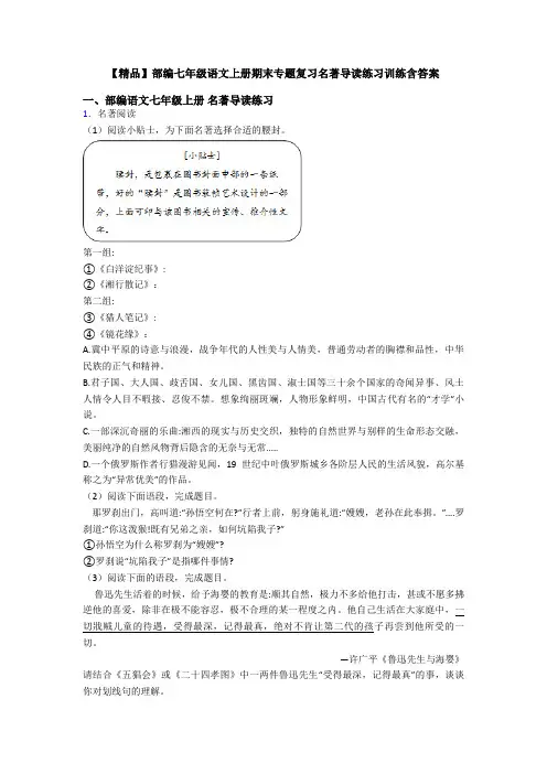 【精品】部编七年级语文上册期末专题复习名著导读练习训练含答案