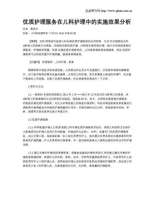 优质护理服务在儿科护理中的实施效果分析
