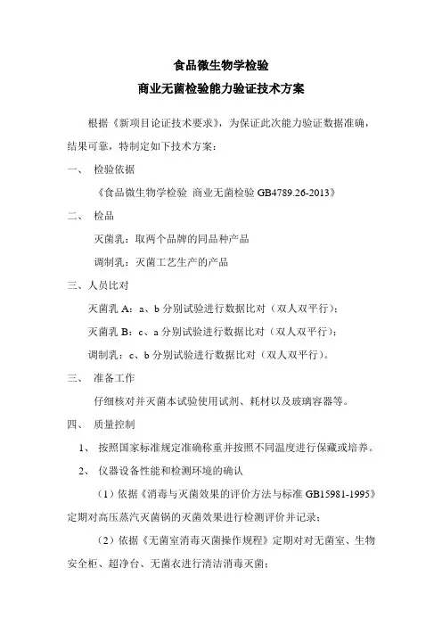 商业无菌检验能力验证技术方案