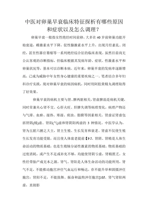 中医对卵巢早衰临床特征探析有哪些原因和症状以及怎么调理文档