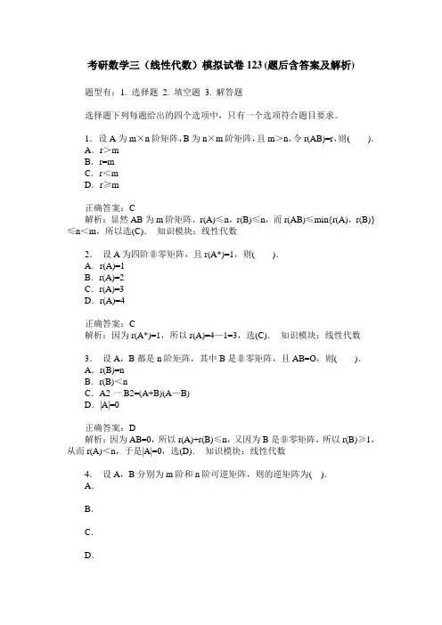 考研数学三(线性代数)模拟试卷123(题后含答案及解析)