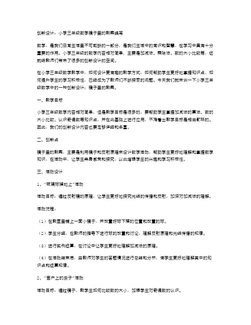 创新设计：小学三年级数学镜子里的教案编写