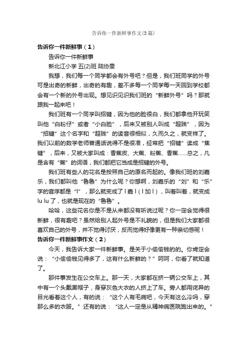 告诉你一件新鲜事作文（3篇）_小学五年级作文_