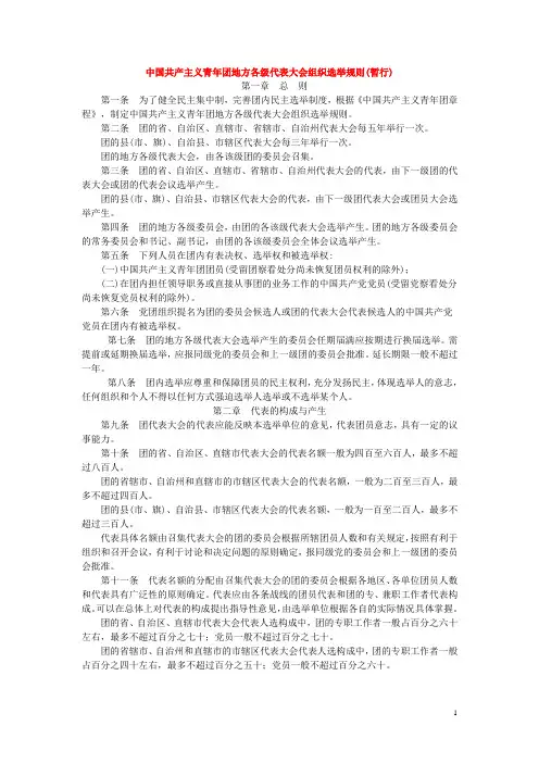 中国共产主义青年团地方各级代表大会组织选举规则(暂行)