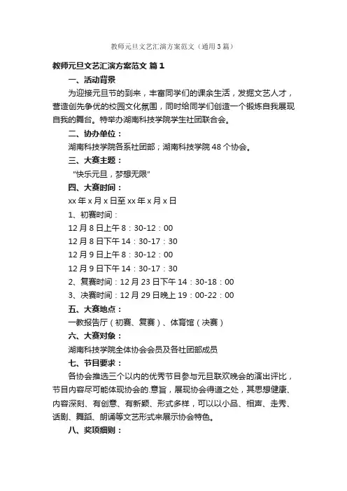 教师元旦文艺汇演方案范文（通用3篇）