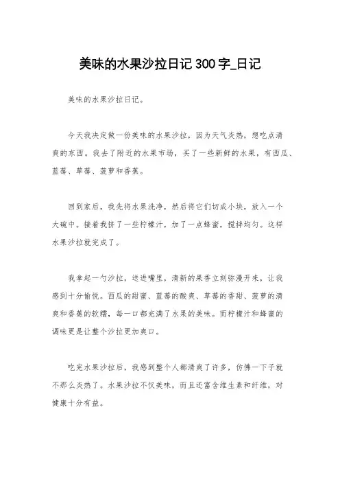 美味的水果沙拉日记300字_日记