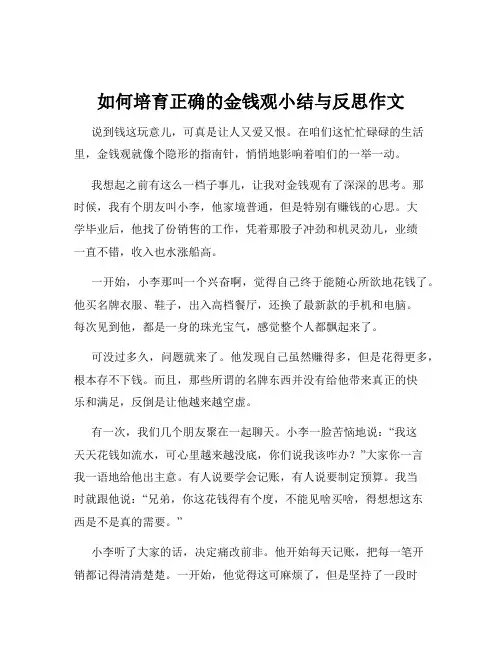 如何培育正确的金钱观小结与反思作文