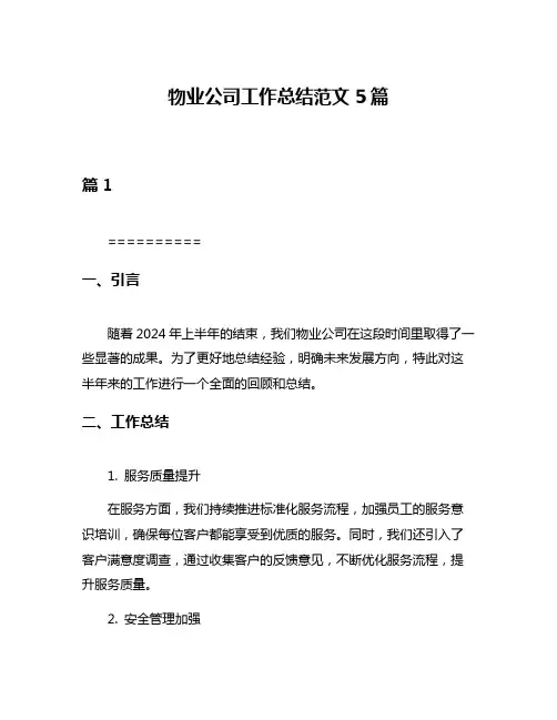 物业公司工作总结范文5篇