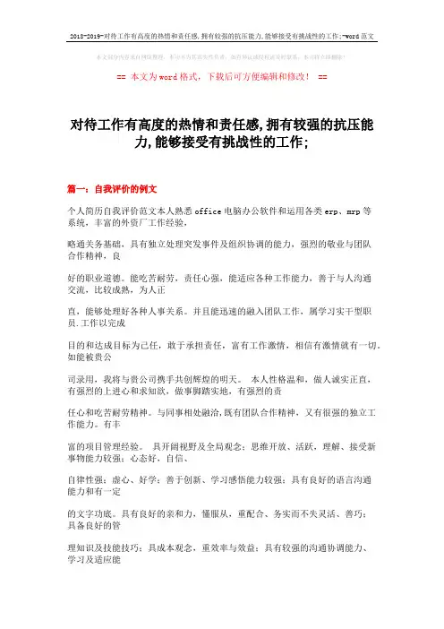 2018-2019-对待工作有高度的热情和责任感,拥有较强的抗压能力,能够接受有挑战性的工作;-word范文 (24页)