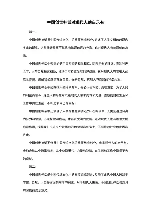 中国创世神话对现代人的启示有